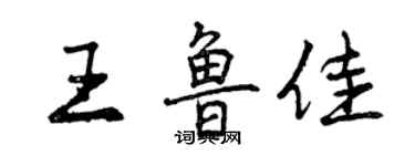 曾慶福王魯佳行書個性簽名怎么寫