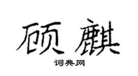 袁強顧麒楷書個性簽名怎么寫