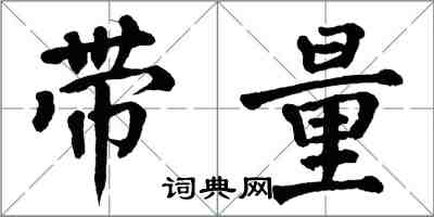 翁闓運帶量楷書怎么寫