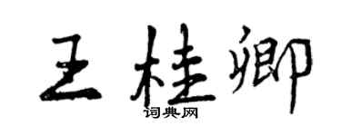 曾慶福王桂卿行書個性簽名怎么寫