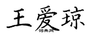 丁謙王愛瓊楷書個性簽名怎么寫