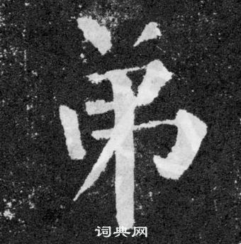 顏真卿顏勤禮碑中弟的寫法