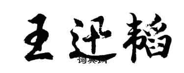胡問遂王迅韜行書個性簽名怎么寫