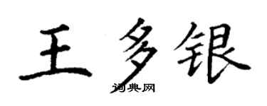 丁謙王多銀楷書個性簽名怎么寫