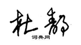 朱錫榮杜靜草書個性簽名怎么寫