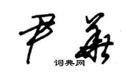 朱錫榮尹華草書個性簽名怎么寫