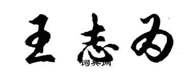 胡問遂王志為行書個性簽名怎么寫
