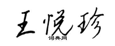 王正良王悅珍行書個性簽名怎么寫