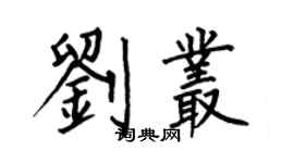 何伯昌劉叢楷書個性簽名怎么寫