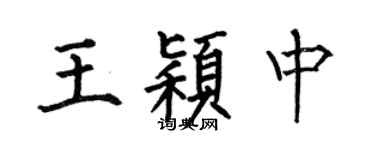 何伯昌王穎中楷書個性簽名怎么寫