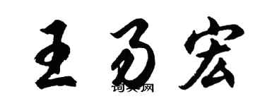 胡問遂王易宏行書個性簽名怎么寫