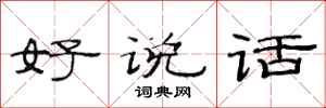 范連陞好說話隸書怎么寫