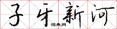 子牙新河怎么寫好看