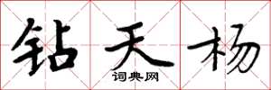 周炳元鑽天楊楷書怎么寫
