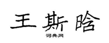 袁強王斯晗楷書個性簽名怎么寫