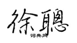 王正良徐聰行書個性簽名怎么寫