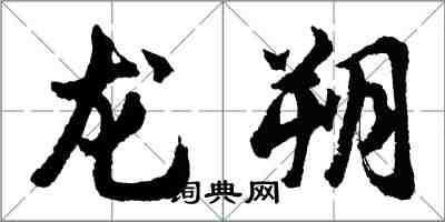 胡問遂龍朔行書怎么寫