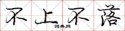 龐中華不上不落行書怎么寫