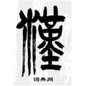 千字文中李剛田的寫法