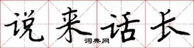周炳元說來話長楷書怎么寫