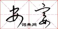 梁錦英安宴草書怎么寫