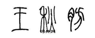 陳墨王秋肪篆書個性簽名怎么寫