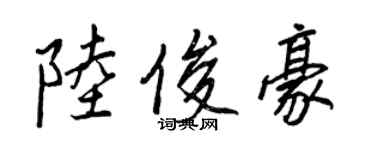 王正良陸俊豪行書個性簽名怎么寫