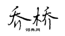 曾慶福喬橋行書個性簽名怎么寫
