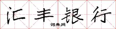 袁強滙豐銀行楷書怎么寫