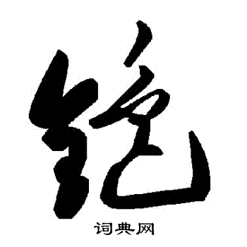 勨篆書書法_勨字書法_篆書字典