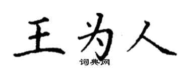 丁謙王為人楷書個性簽名怎么寫