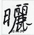 抃硬筆篆書書法字典_抃鋼筆篆書字帖