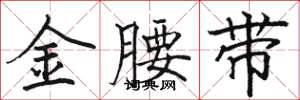 駱恆光金腰帶楷書怎么寫