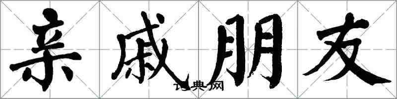 翁闓運親戚朋友楷書怎么寫