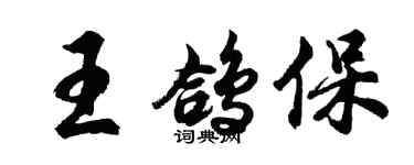 胡問遂王鴿保行書個性簽名怎么寫
