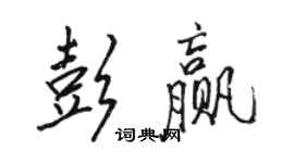 駱恆光彭贏行書個性簽名怎么寫