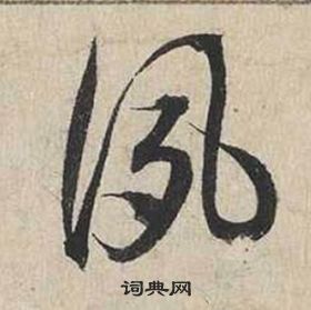 蔡襄自書詩卷中夙的寫法