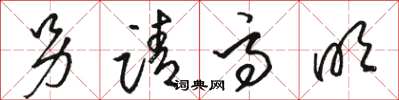 駱恆光另請高明草書怎么寫