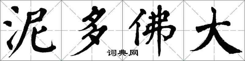 翁闓運泥多佛大楷書怎么寫