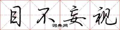 荊霄鵬目不妄視行書怎么寫