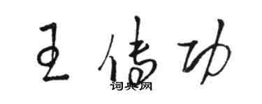 駱恆光王傳功草書個性簽名怎么寫