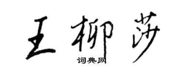 王正良王柳莎行書個性簽名怎么寫