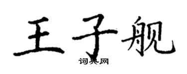 丁謙王子艦楷書個性簽名怎么寫