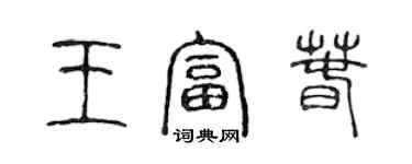 陳聲遠王富春篆書個性簽名怎么寫