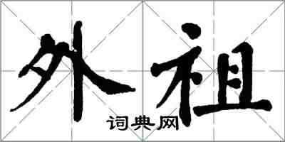翁闓運外祖楷書怎么寫