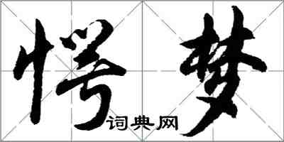 胡問遂愕夢行書怎么寫