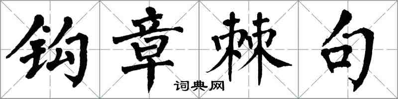 翁闓運鉤章棘句楷書怎么寫