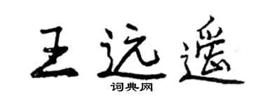 曾慶福王遠遙行書個性簽名怎么寫
