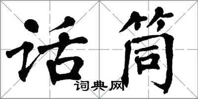 翁闓運話筒楷書怎么寫