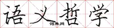 駱恆光語義哲學楷書怎么寫